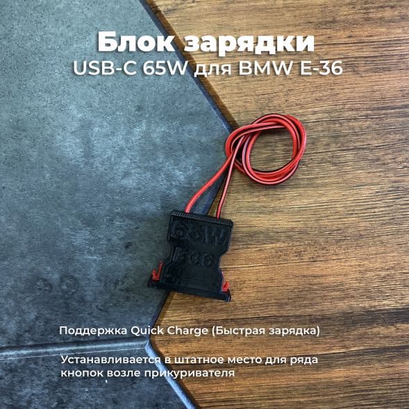 Блок зарядки USB-C 65W для BMW E36 в Архангельске